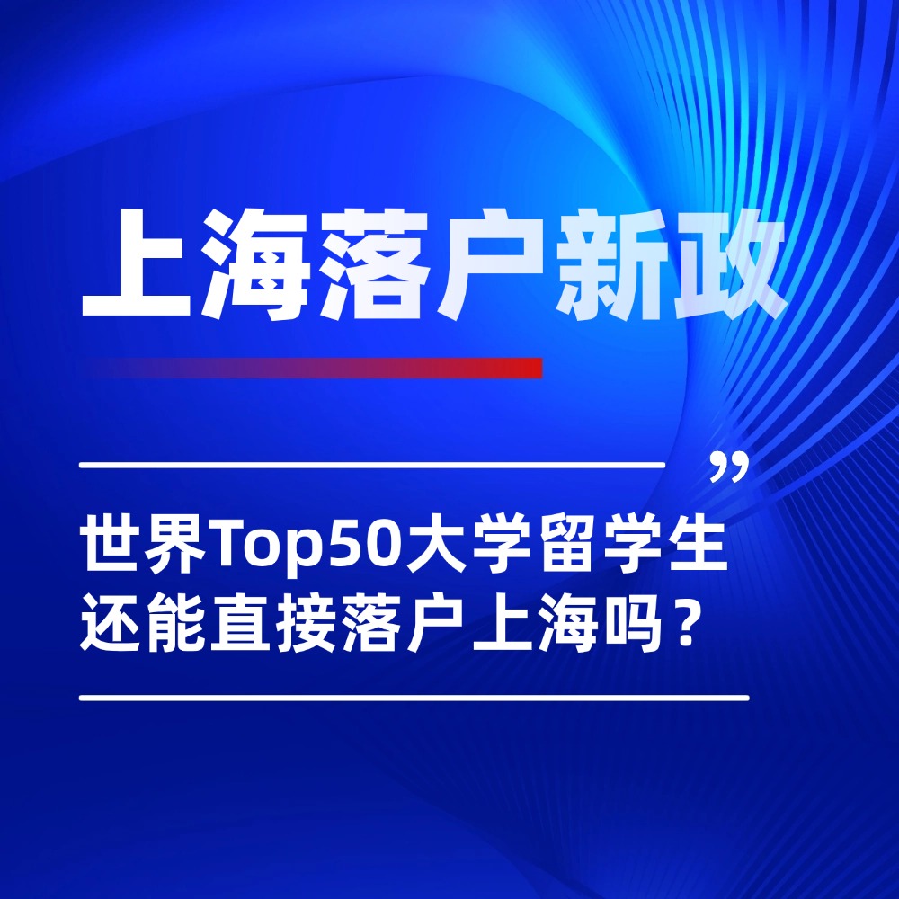 2026上海留学生落户新政发布！世界Top50毕业可直接落户，变了吗？