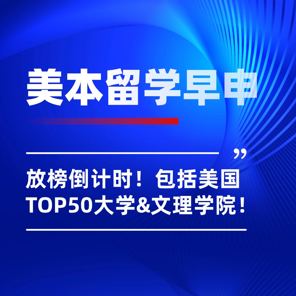 26Fall美本留学早申放榜倒计时！包括美国TOP50大学&文理学院！