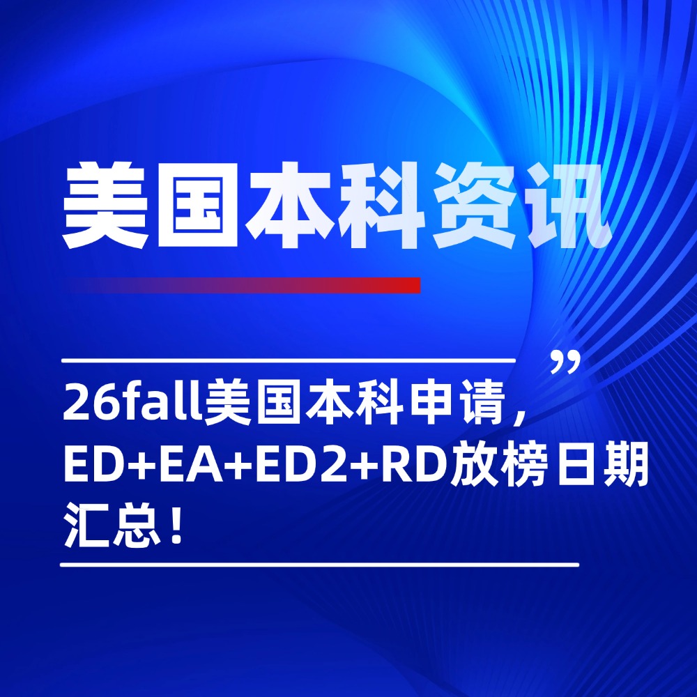 26fall美国本科申请，ED+EA+ED2+RD放榜日期汇总！