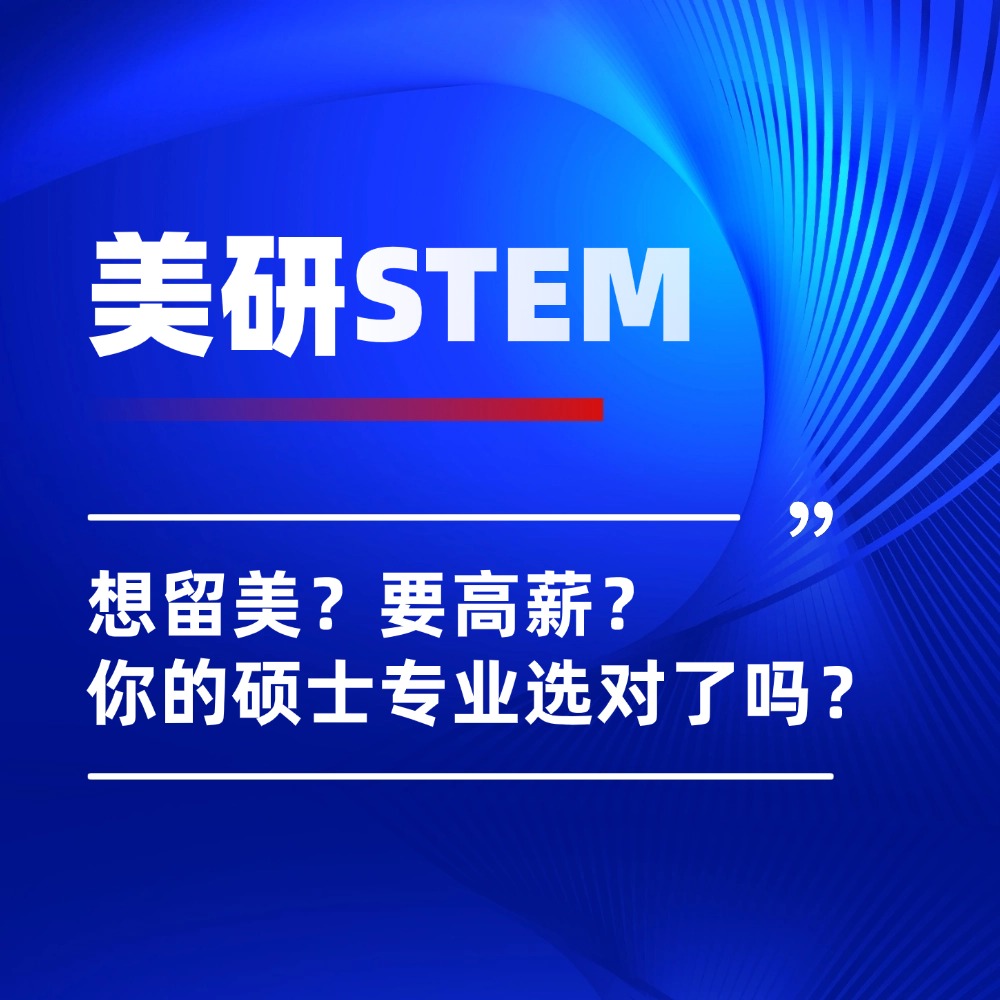 美研留学|想留美？选对专业是关键！STEM认证=3年工签+高薪职场的硬通货！