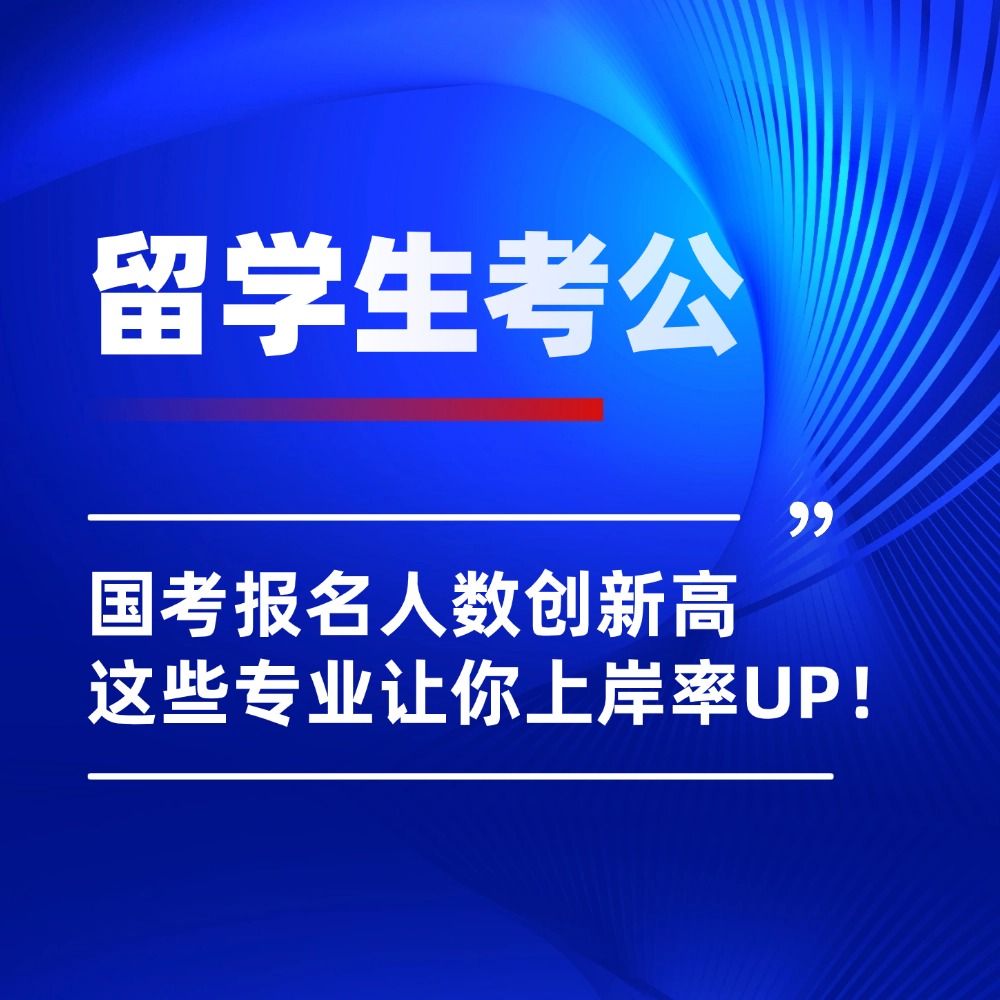 2026国考371.8万人，首次反超考研！留学生回国考公，就盯这10大专业！