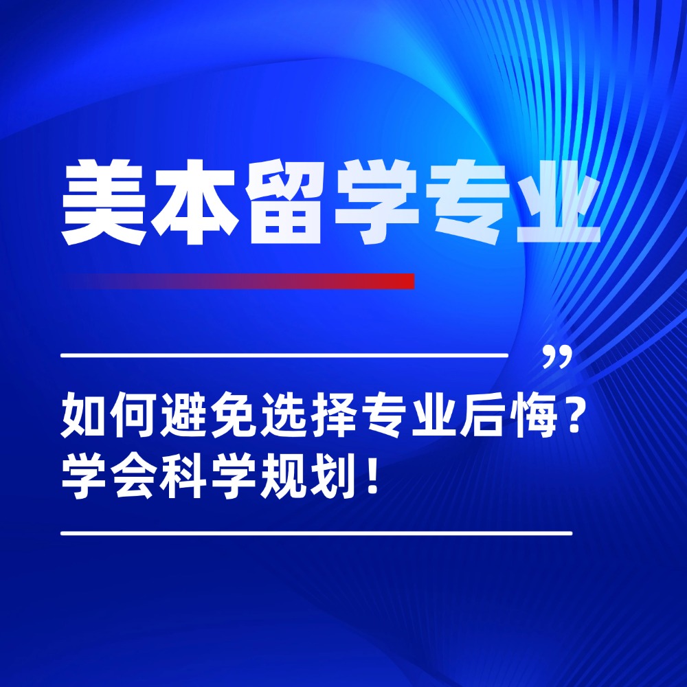 美国留学如何避开毕业生后悔的专业？美本选专业学会科学规划！