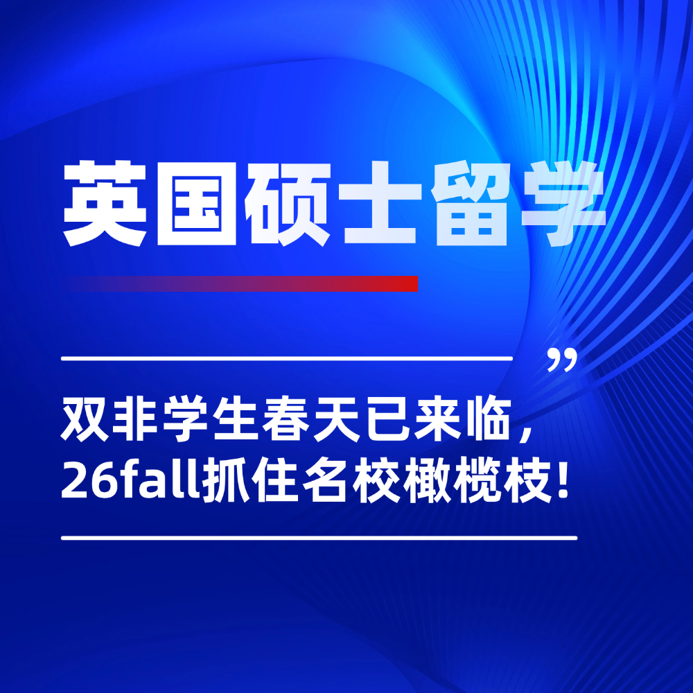 26fall英国硕士留学申请把握名校橄榄枝！双非学生春天已来临！
