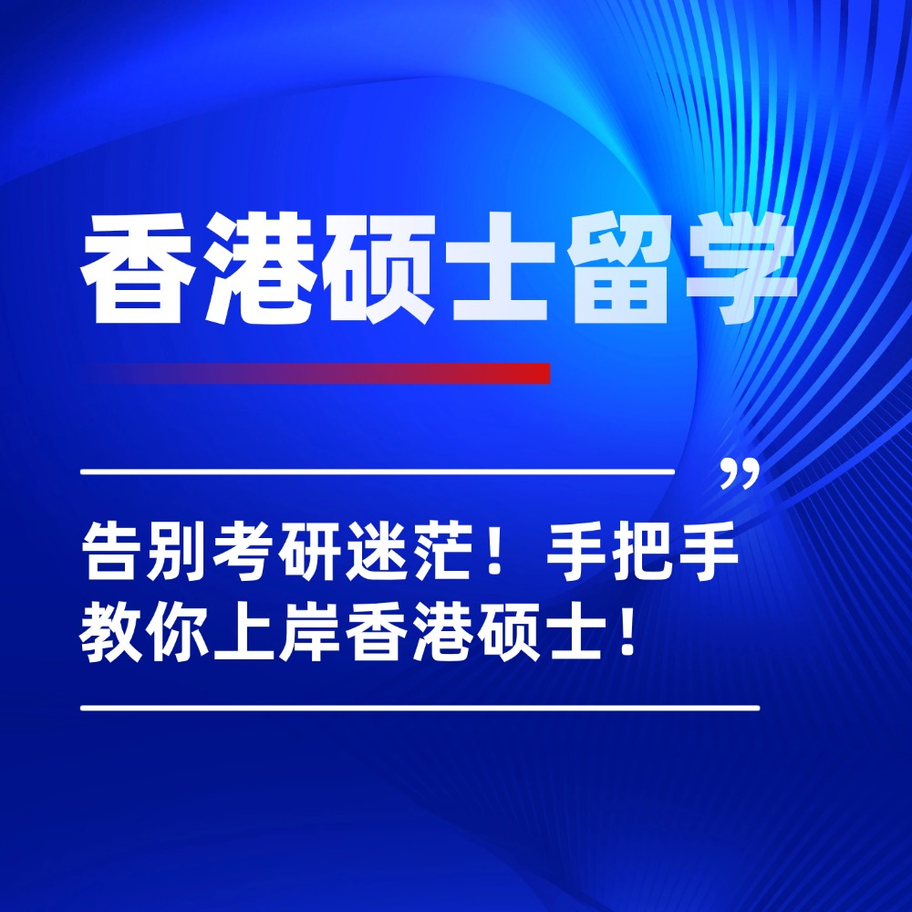 告别考研迷茫！香港硕士留学申请现在行动，手把手教你上岸！