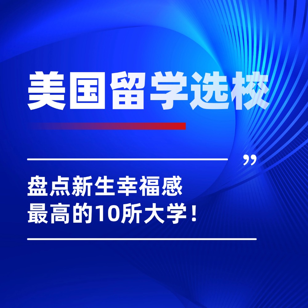 美国留学选校不止看大学排名！盘点新生幸福感最高的10所大学！