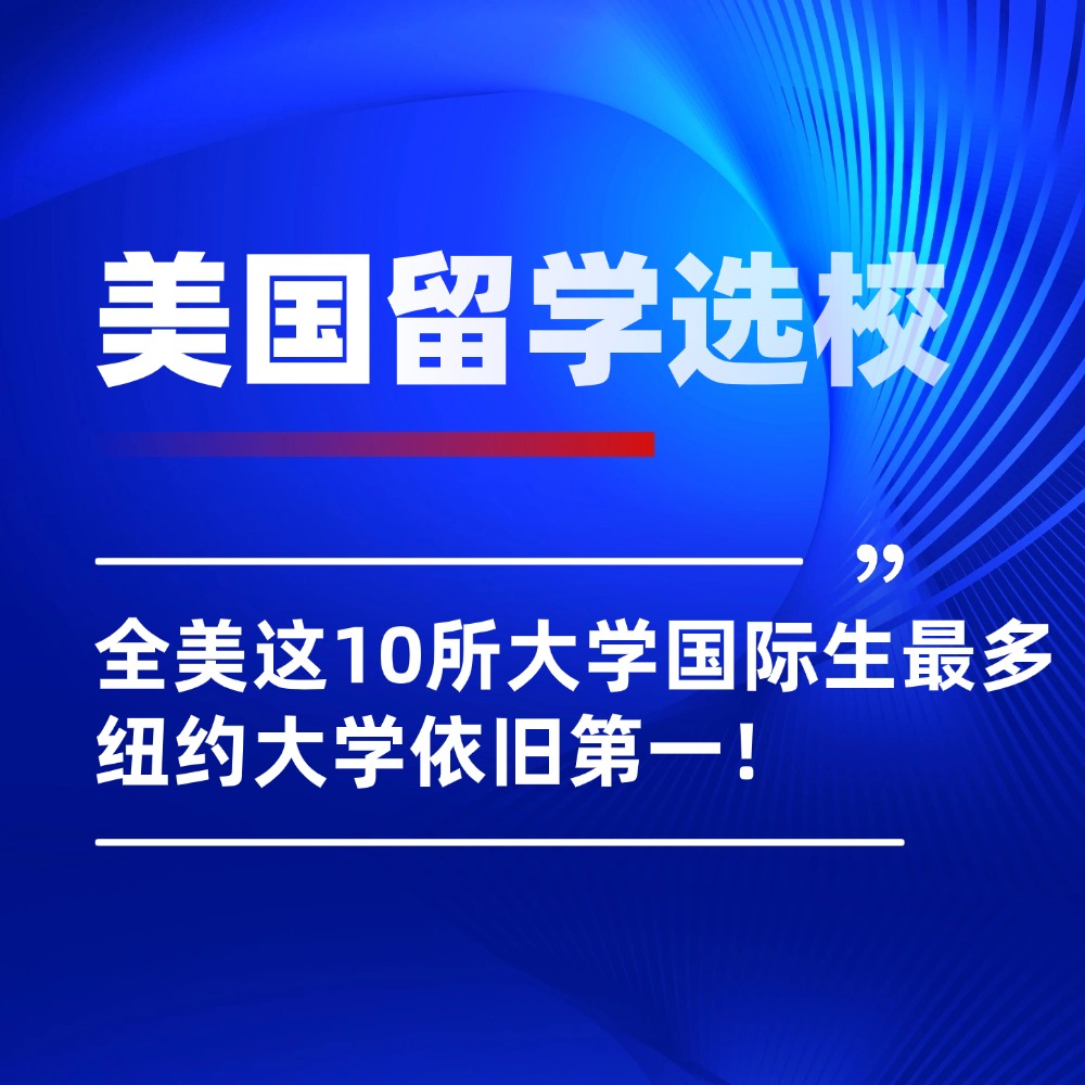 美国留学选校|这10所大学国际生最多，最受青睐的是……