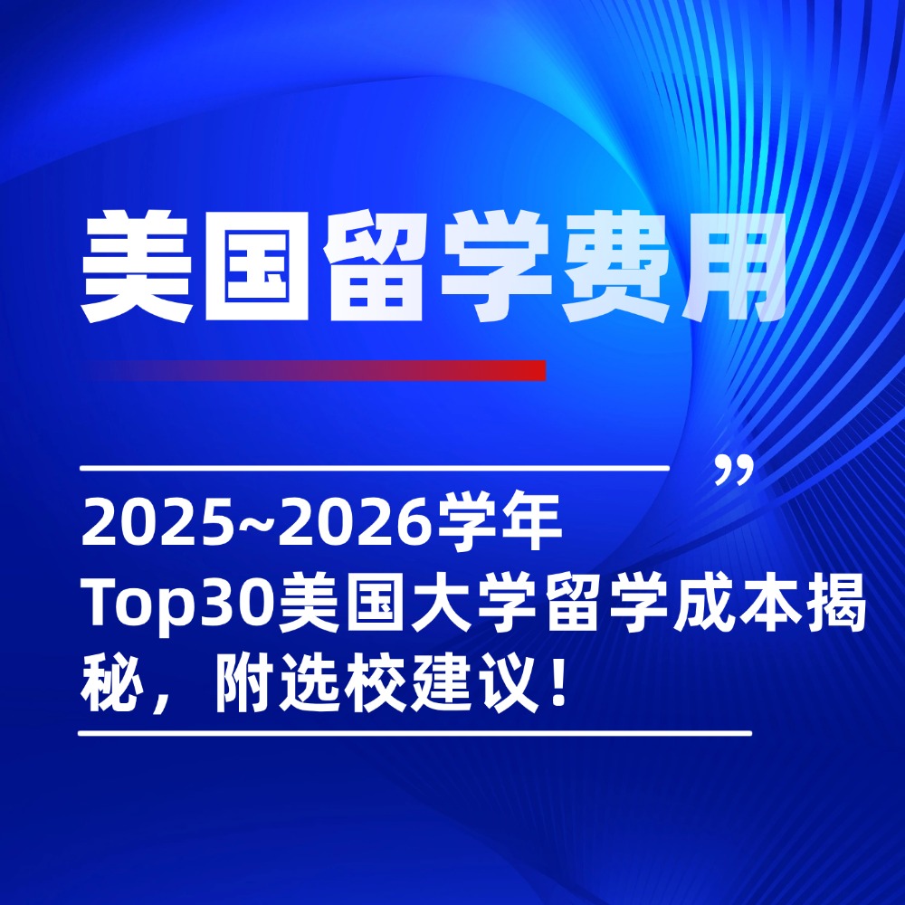 美国留学究竟有多贵？2025~2026学年Top30美国大学留学成本揭秘！