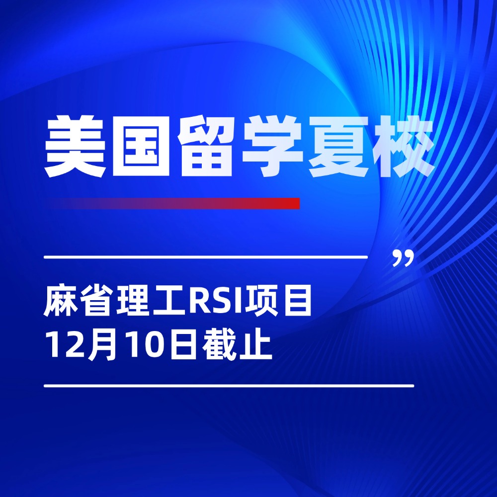 2026美国留学夏校申请关键期!麻省理工RSI项目12月10日截止!