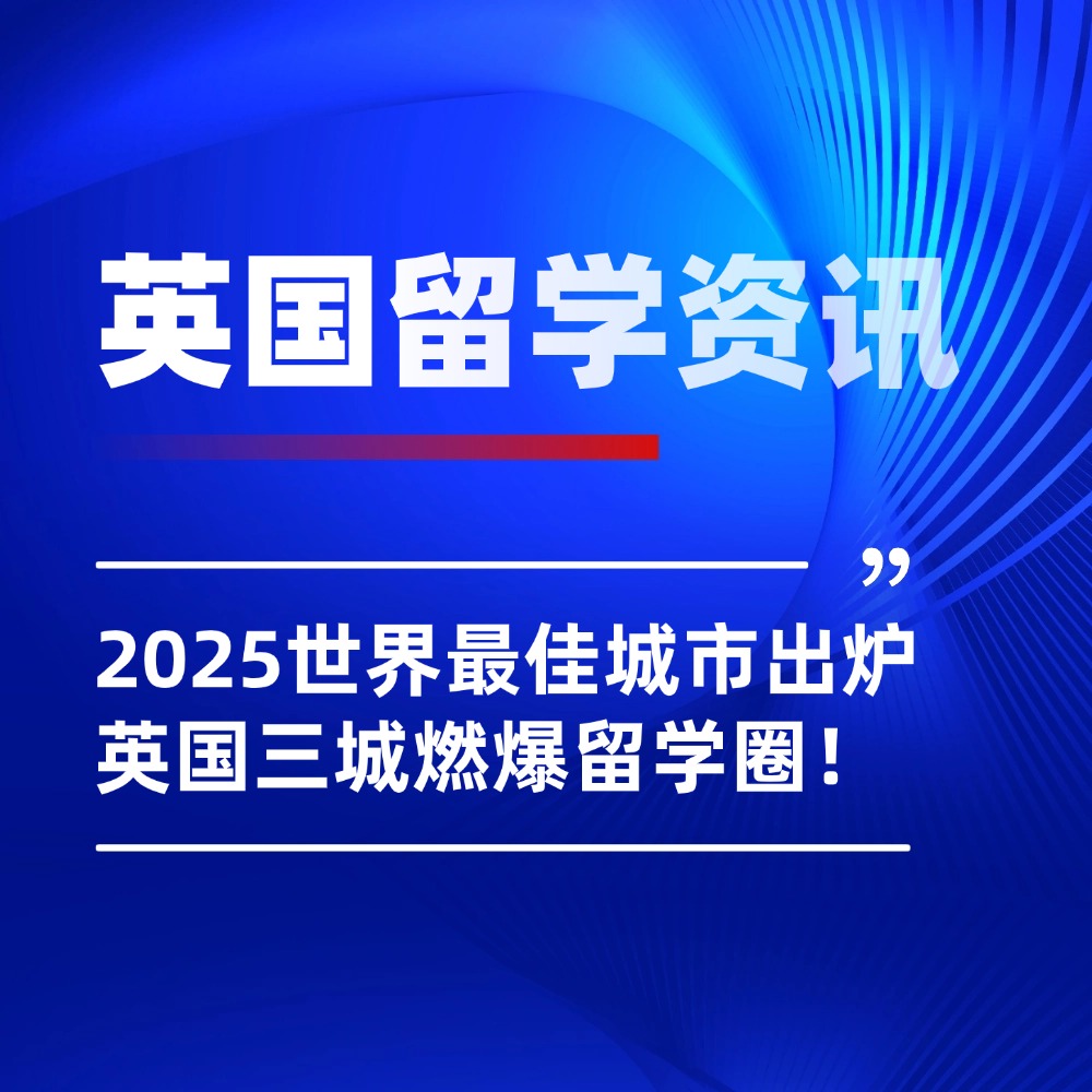 英国留学风向标！伦敦霸气11连冠，曼城、伯明翰齐入围！你的梦校城市上榜了吗？