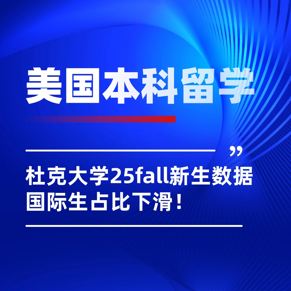 美国留学|杜克大学25fall本科新生数据公布！5.2%录取率再创新低，该如何突围？
