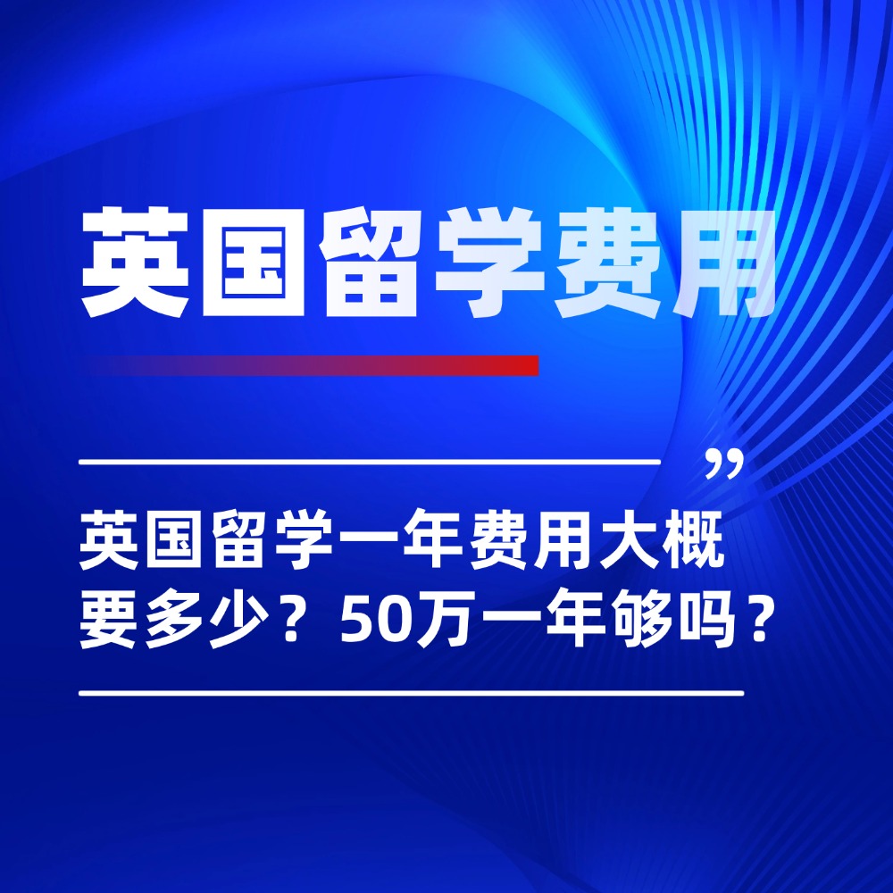 核心问！英国留学一年费用大概要多少？50万一年够吗？