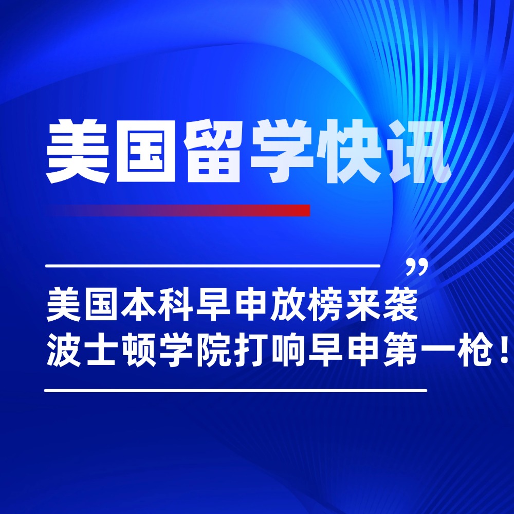 美国本科早申放榜来袭，波士顿学院打响早申第一枪！
