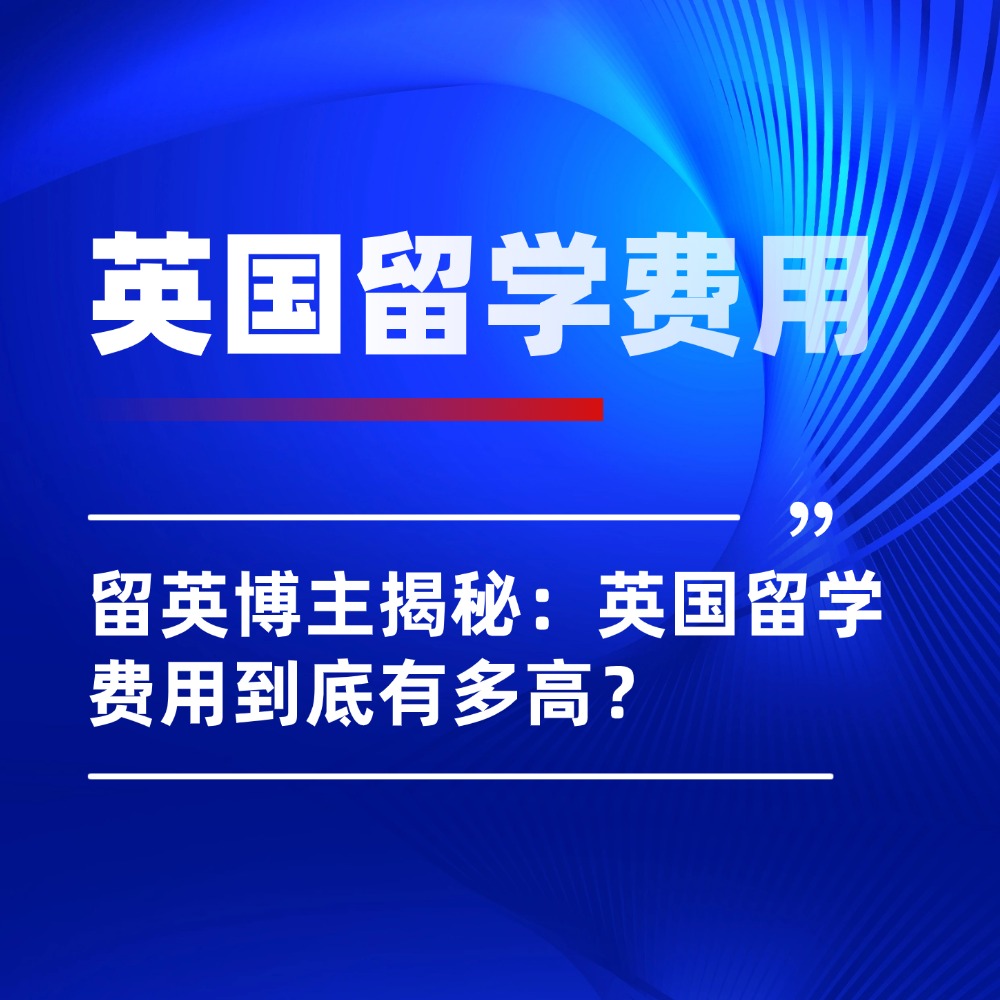 一周涨粉百万！留英博主揭秘：英国留学费用到底有多高？
