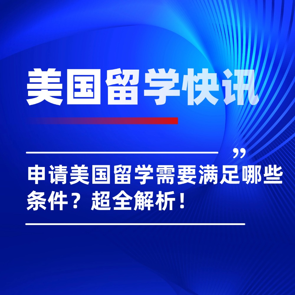 申请美国留学需要满足什么要求？详细解析来啦！