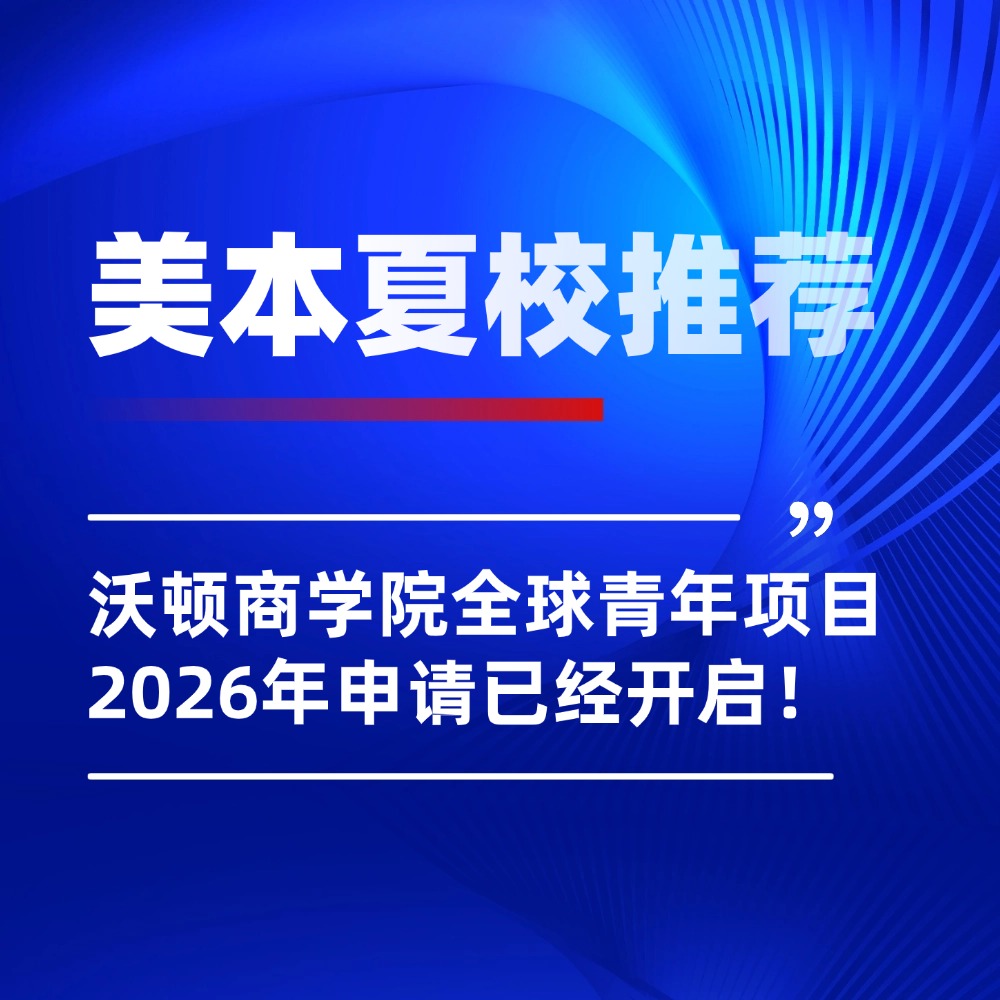 美本夏校|宾大沃顿商学院全球青年项目(WGYP),2026年申请已开启!