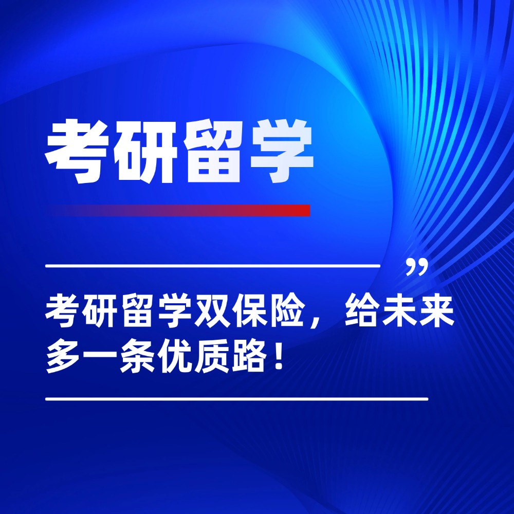 拒绝单押冒险！考研留学双保险，给未来多一条优质路！