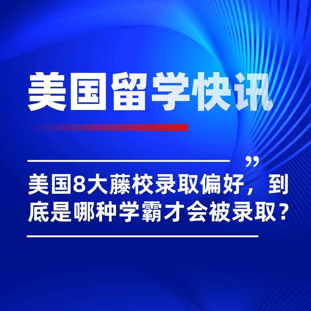 盘点美国八大藤校录取偏好，到底是何种学霸才会被录取？