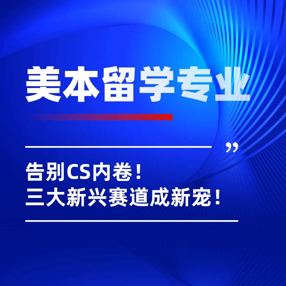 美本留学申请选专业，告别CS内卷！三大新兴赛道成新宠！