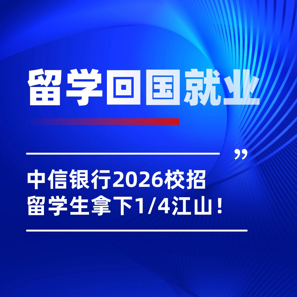 南洋理工“杀疯了”!中信银行2026校招录取名单公布,留学生强势占位!