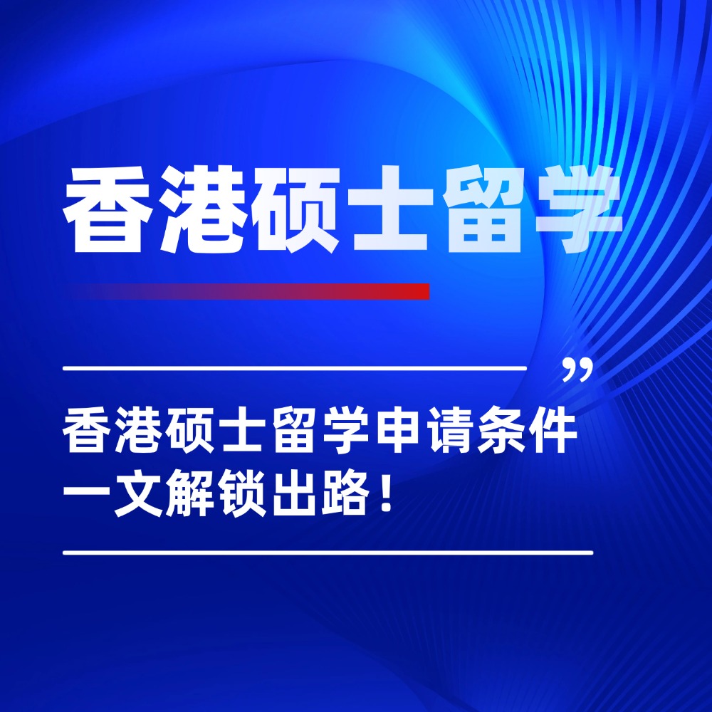 考研落榜/预算有限/双非背景?香港硕士留学申请条件一文解锁出路