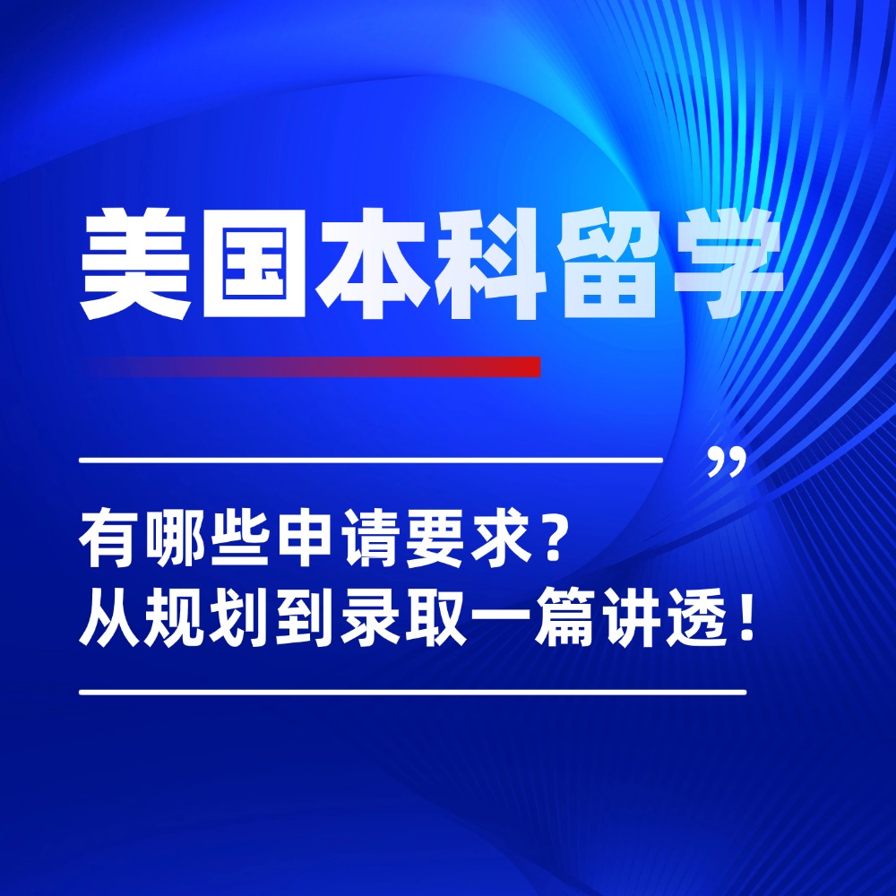美国本科留学有哪些申请要求？从规划准备到拿到录取一篇讲透！