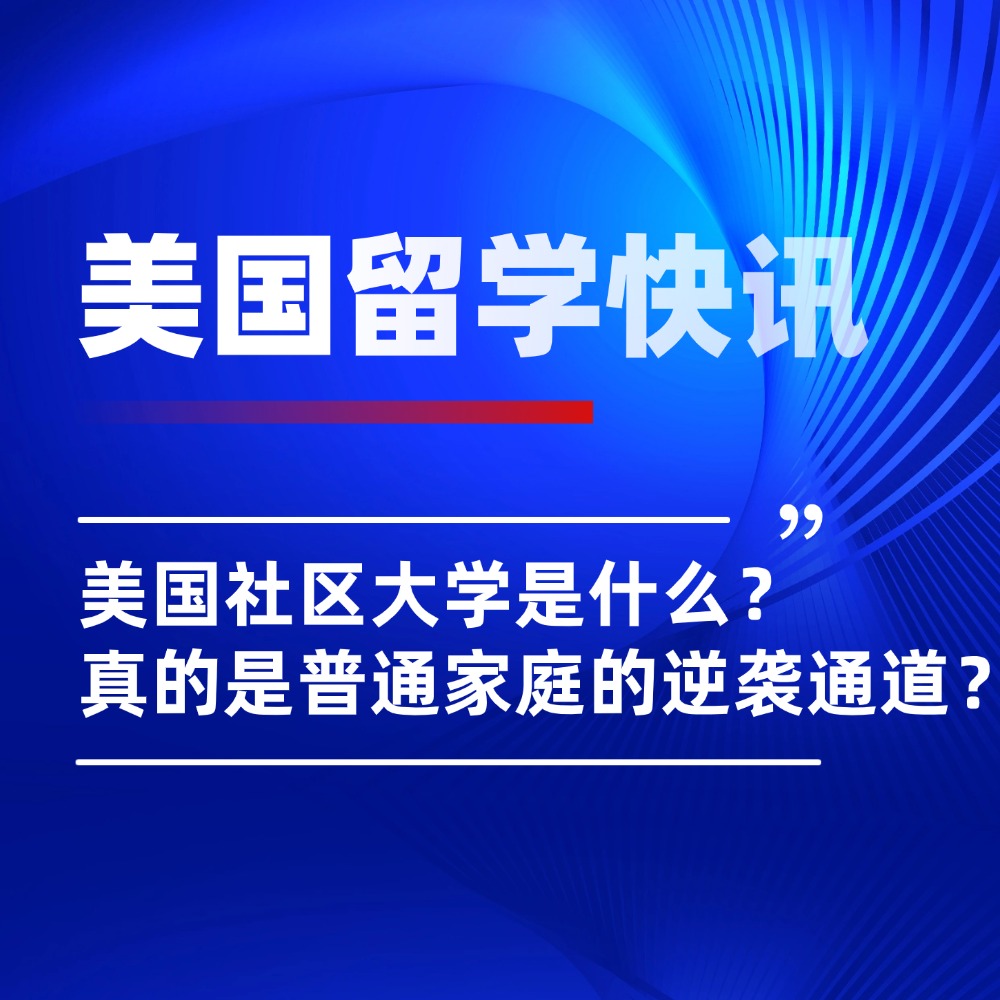 一篇读懂美国社区大学，终于整明白了！
