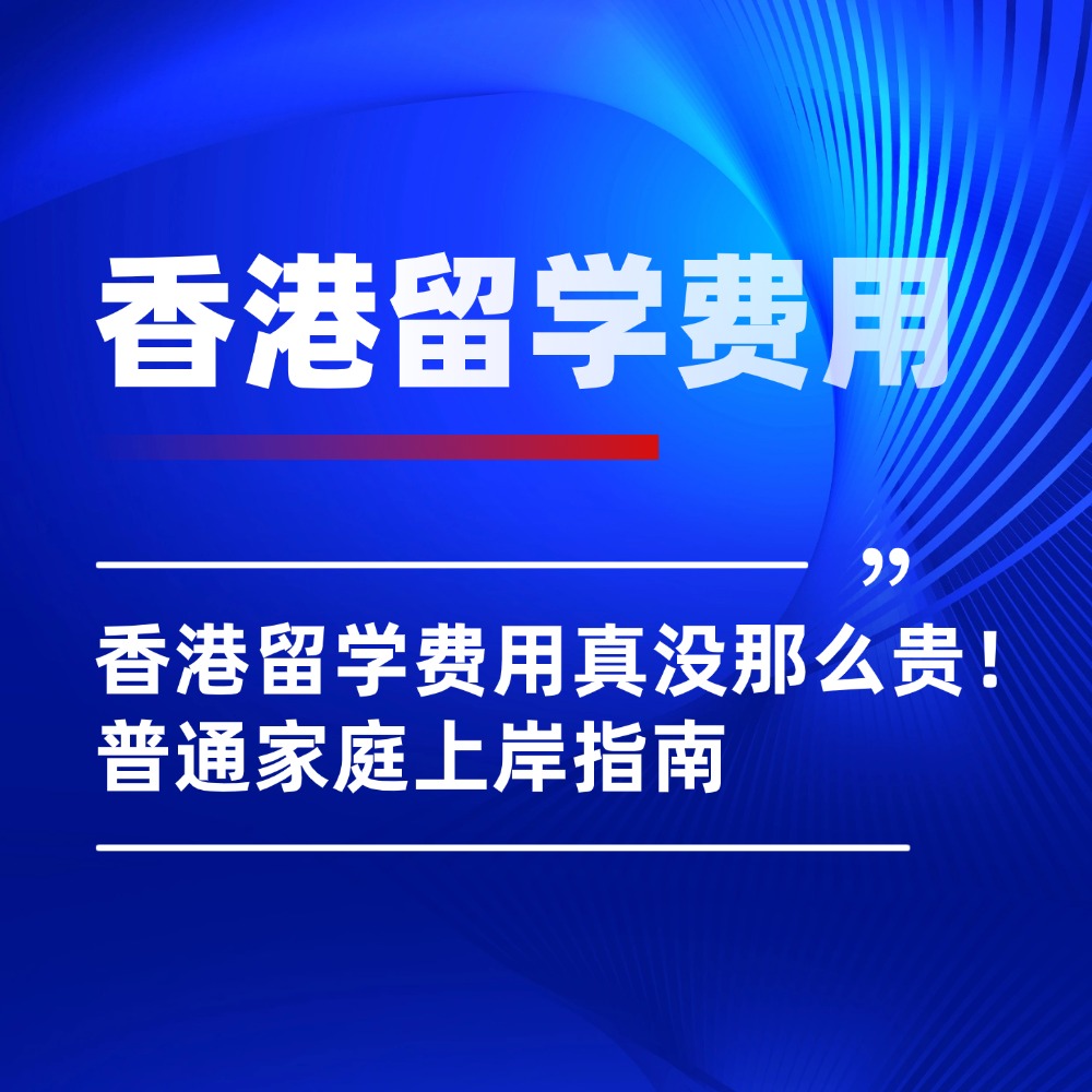 香港留学费用真没那么贵!普通家庭上岸指南