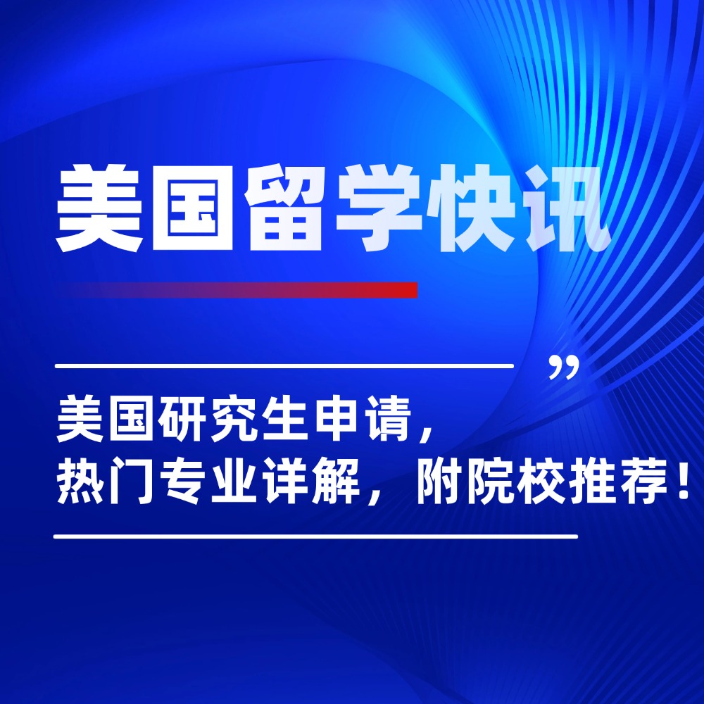 美国研究生申请Top5热门专业，附院校推荐&申请要求！