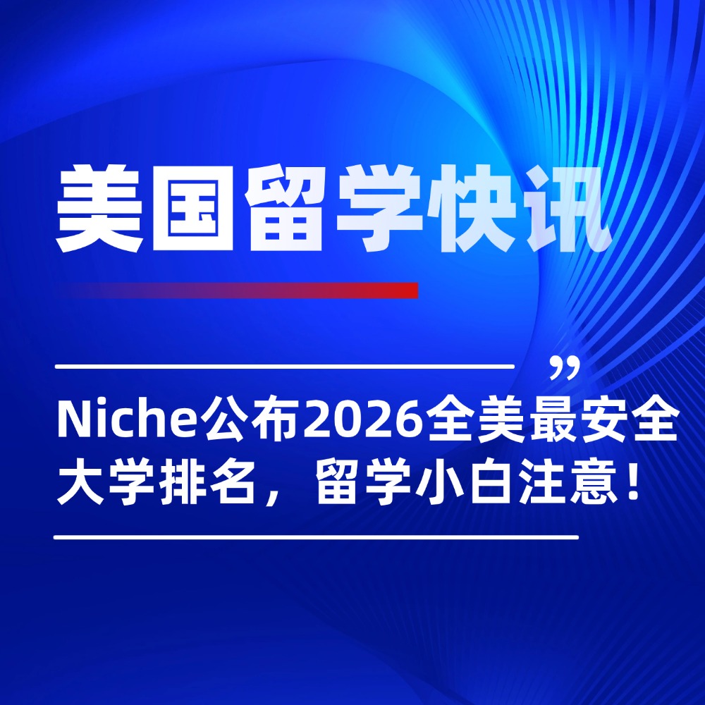 Niche公布2026全美最安全大学排名,八大藤校竟没一个A?!