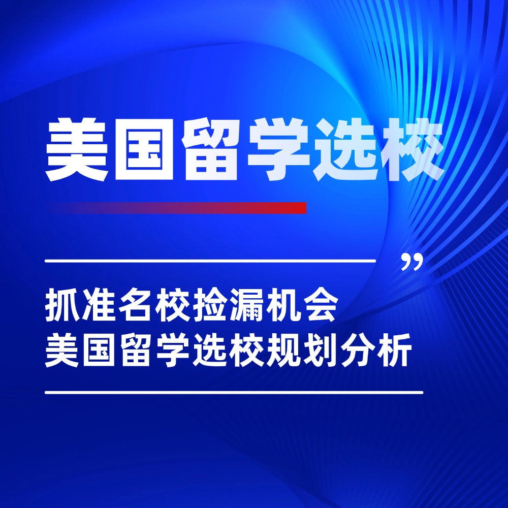 藤校录取率不足5%?美国留学选校换个思路更易拿录取!