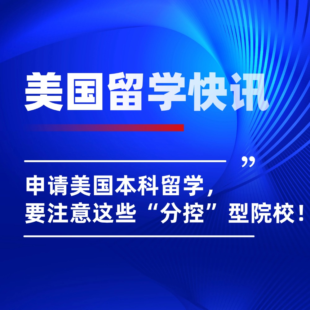 申请美国本科留学,一定要注意这些“分控”很严重的院校!