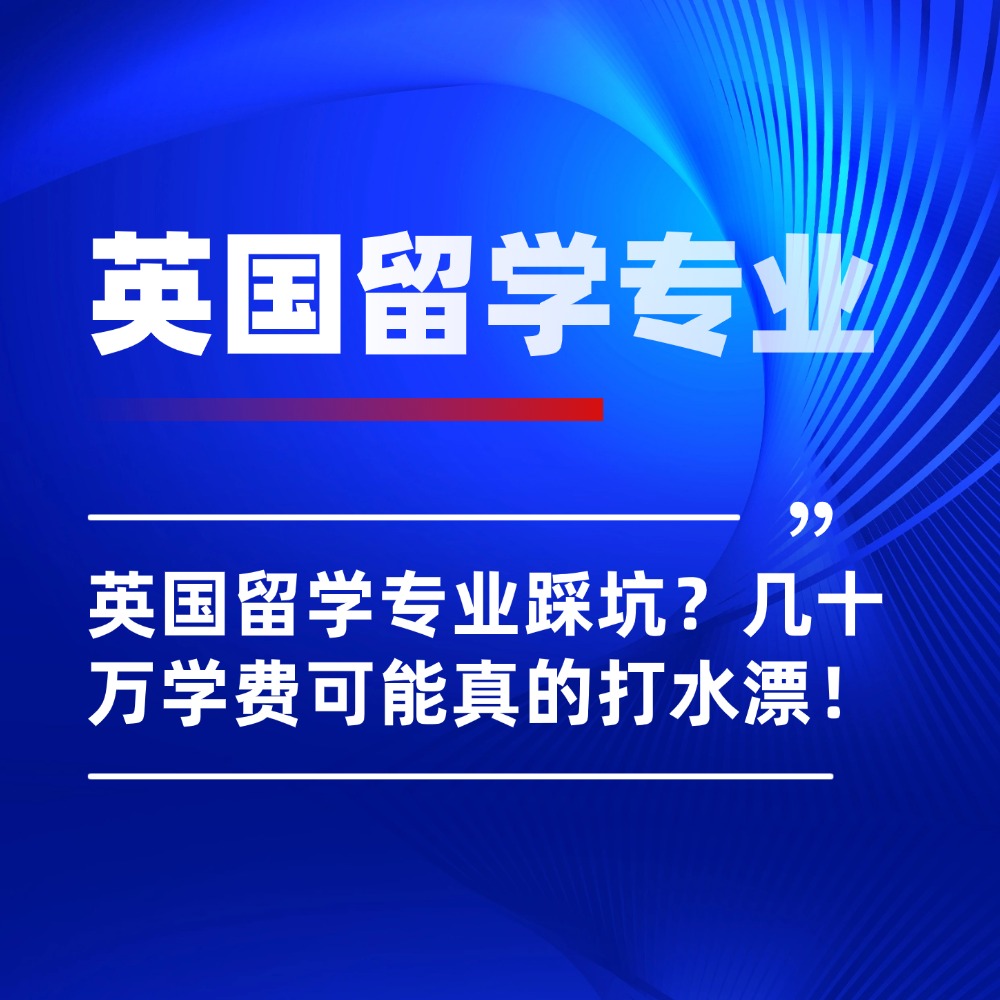 英国留学选专业踩坑?几十万学费可能真的打水漂!