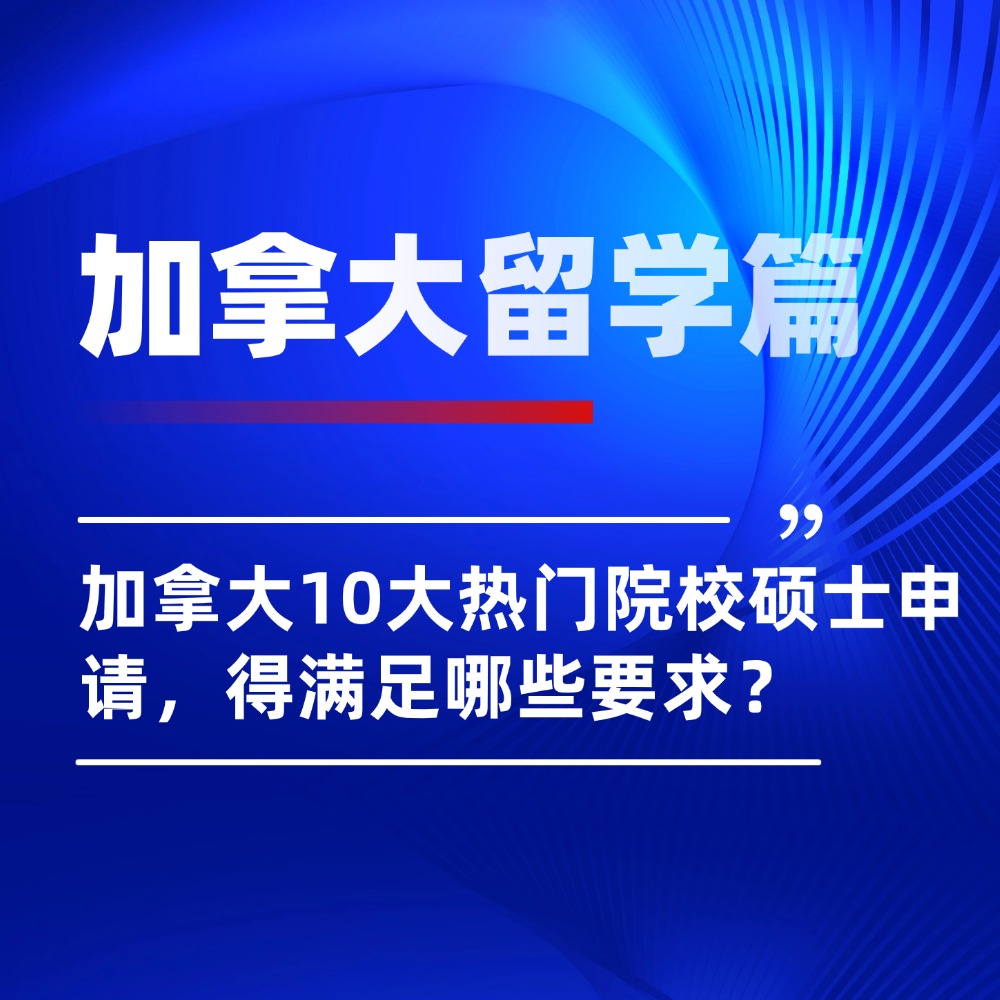 惊呆了！原来我的分数申请不了加拿大硕士留学！