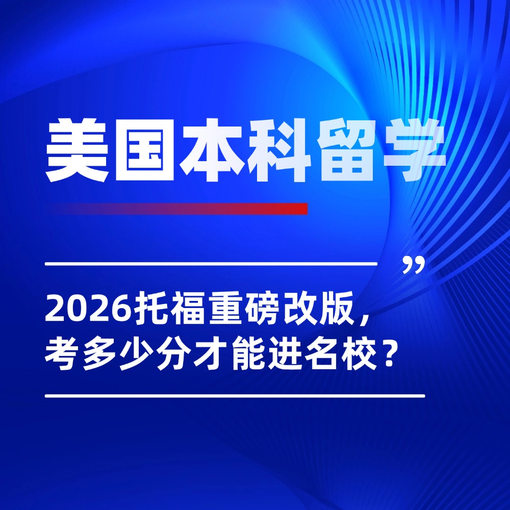 美国本科申请：康奈尔等名校新托福分数要求出炉，你离梦校还差几分？