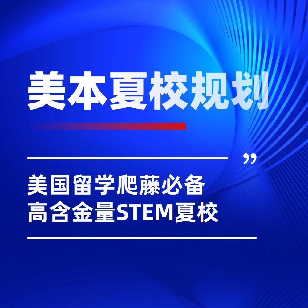 美国留学爬藤必备！2026高含金量STEM夏校别错过！