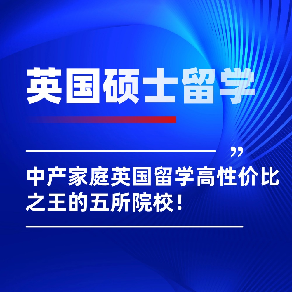 后悔没早看！中产家庭英国留学高性价比之王的五所院校！