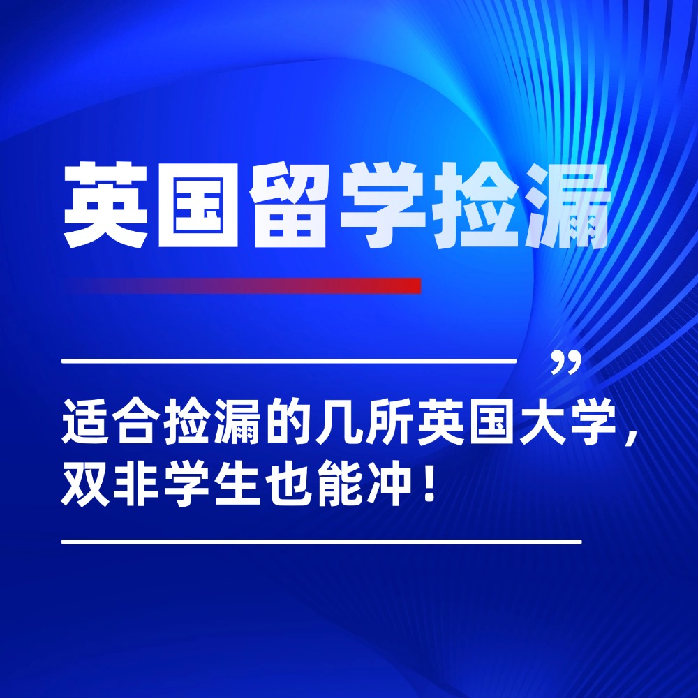 英国硕士留学|这4所英国名校，现在最适合捡漏！