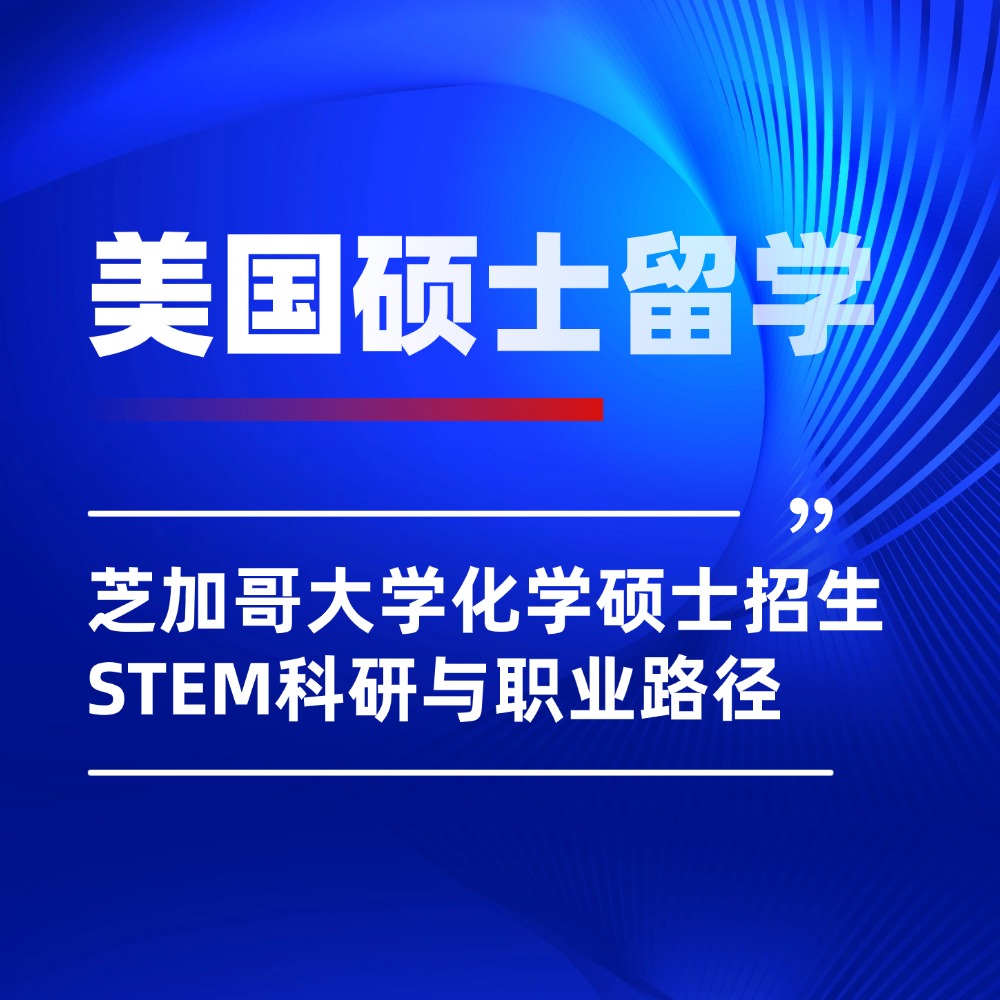 芝加哥大学化学硕士2026重启招生!解锁STEM顶尖科研与职业路径!