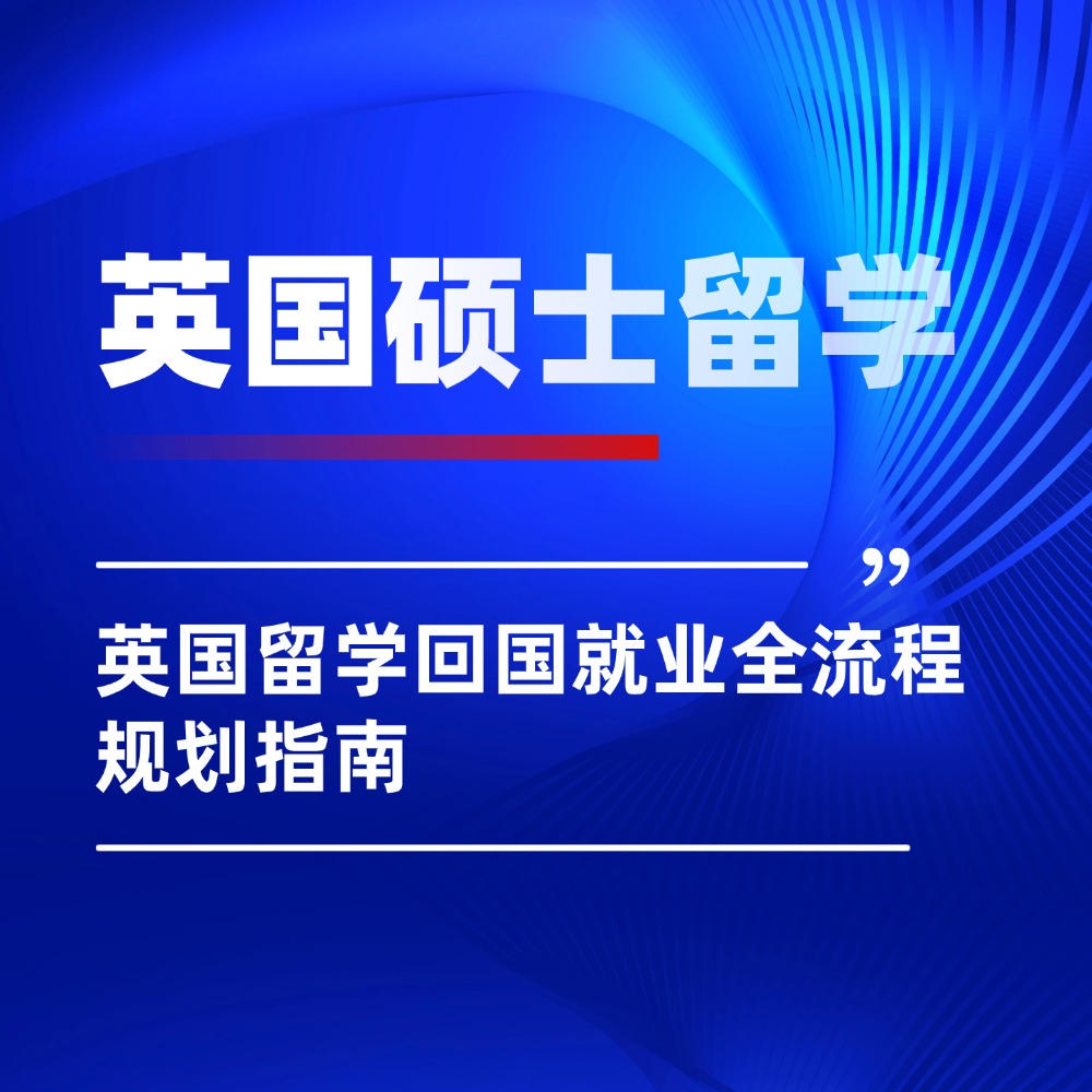 警惕 “百万留学零 offer”!英国留学回国就业全流程规划指南