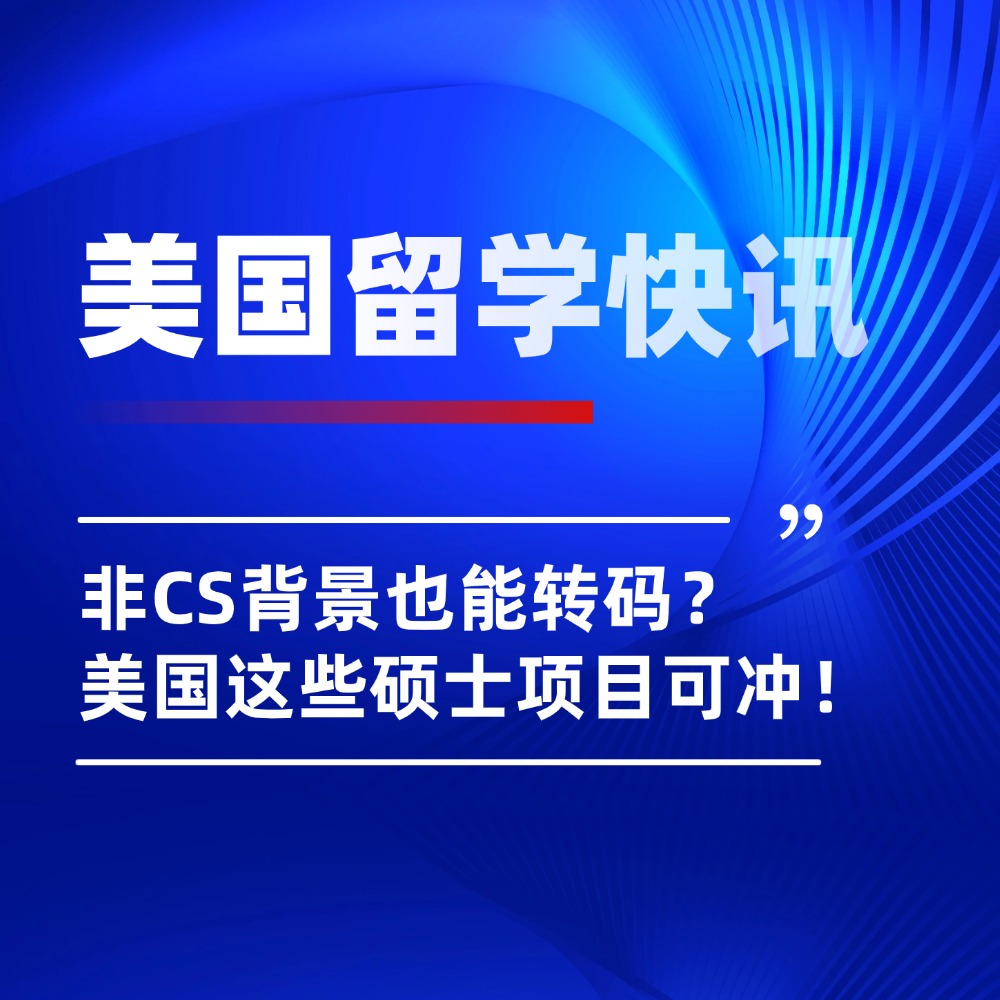 非CS背景也能转码?美国这些硕士项目可冲!