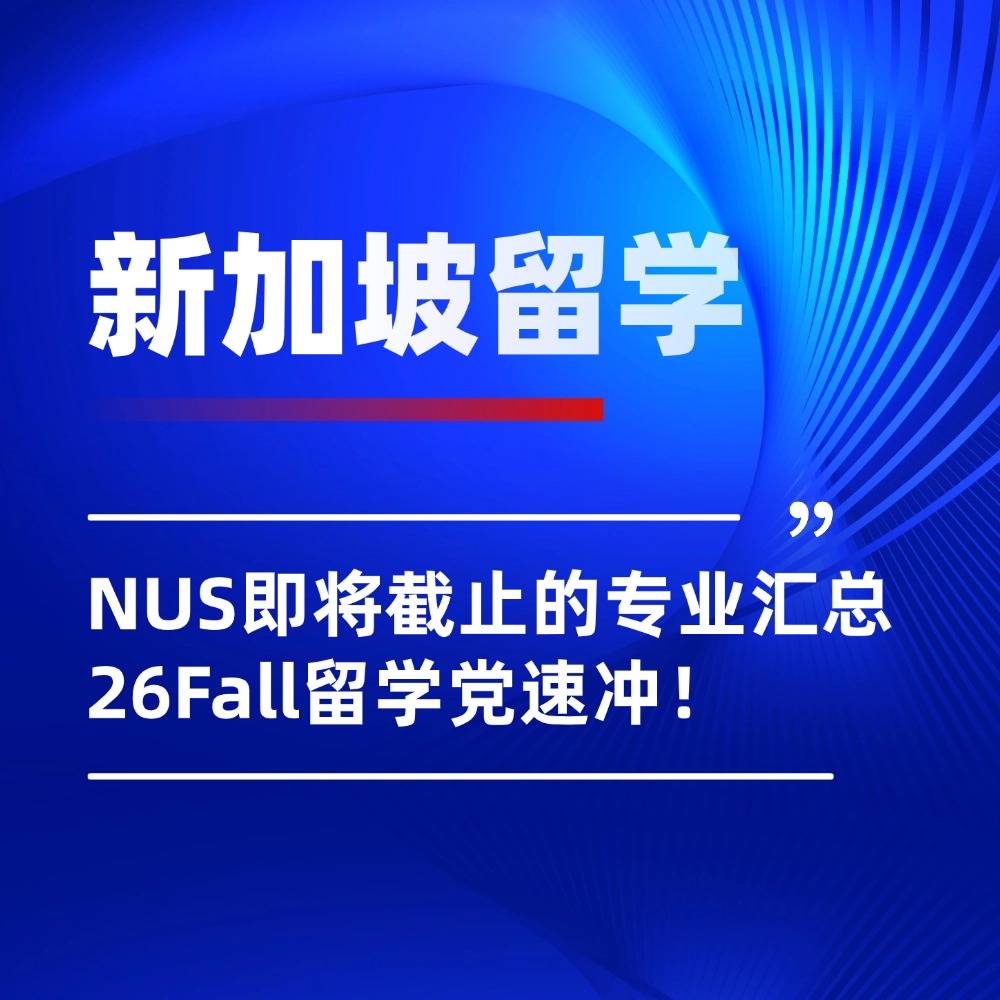 新加坡硕士留学|26Fall新国立将于12月/1月截止的专业汇总,速查!
