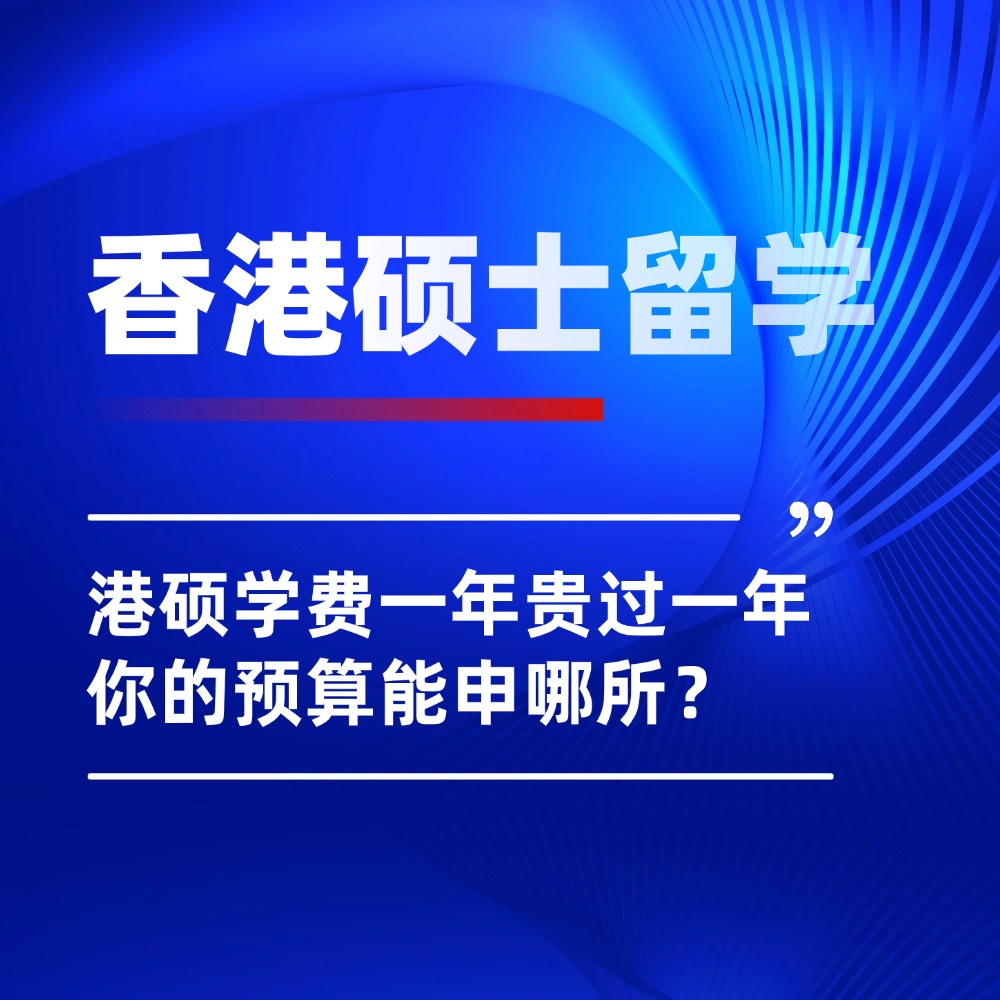 香港留学一年贵过一年!26Fall港硕学费冲破46万,还要不要冲?