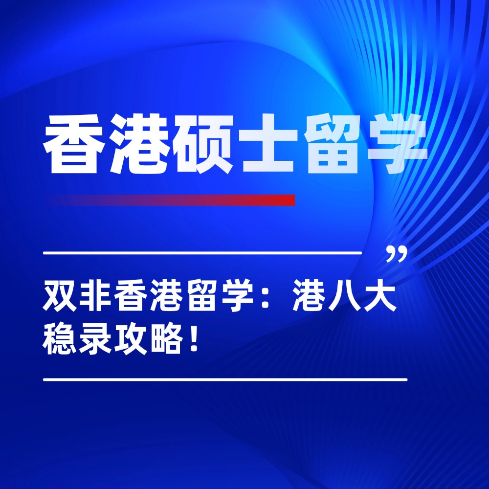 双非香港留学:你的分数到底够不够?港八大稳录攻略!