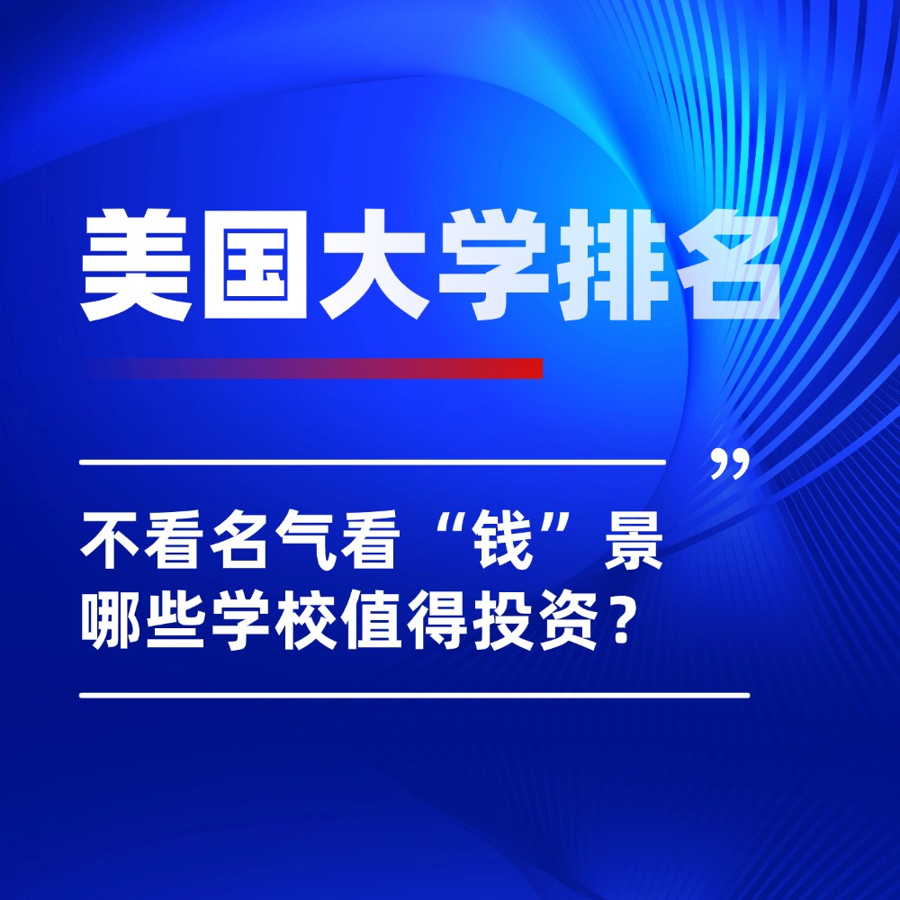 2026美国大学排名发布!不看名气看“钱”景,哪些学校值得投资?