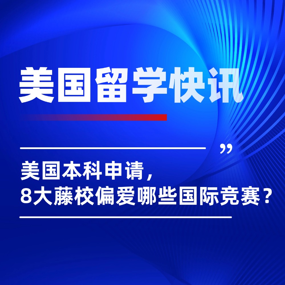 盘点美国8大藤校偏爱的国际竞赛,学霸们得准备起来了!