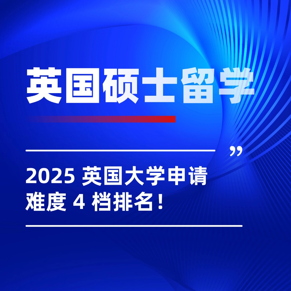 背景一般也能捡漏 QS100!2025 英国大学申请难度 4 档排名