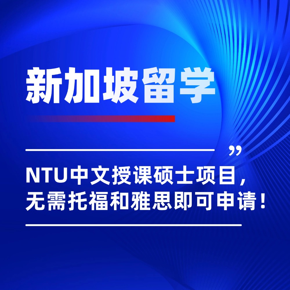 新加坡留学|免考语言,就读1年:南洋理工中文授课硕士项目,“短平快”与“高含金量”并存!