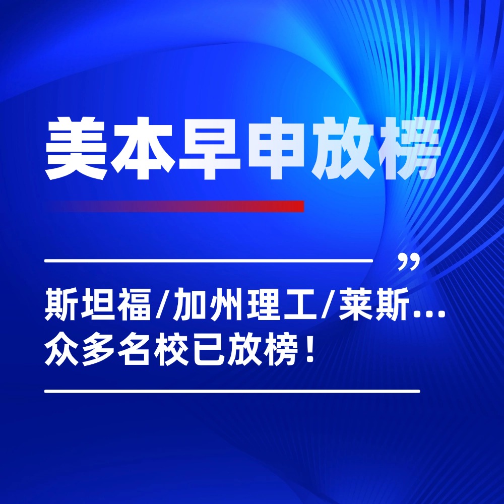 26Fall美本早申放榜!斯坦福、加州理工、莱斯、CMU、USC等校录多少中国大陆学生?