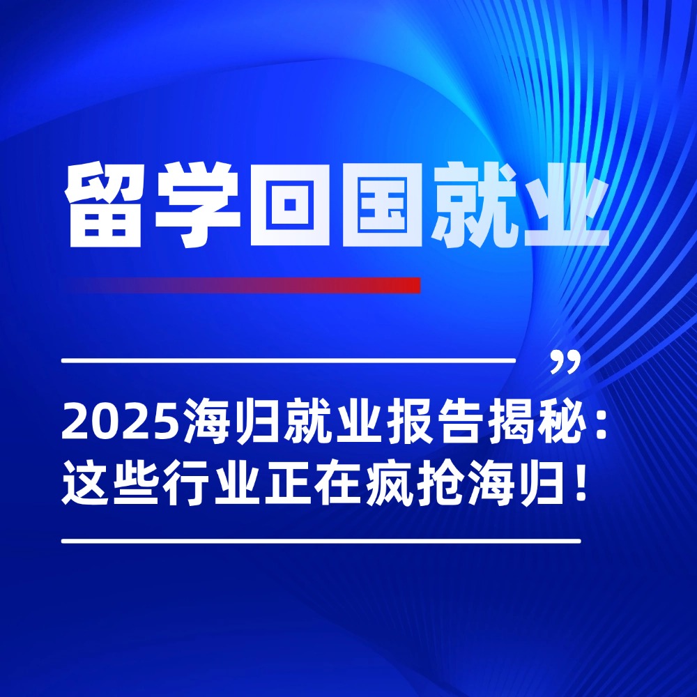 2025海归留学生就业报告揭秘：00后成主力，这些行业正被疯抢！