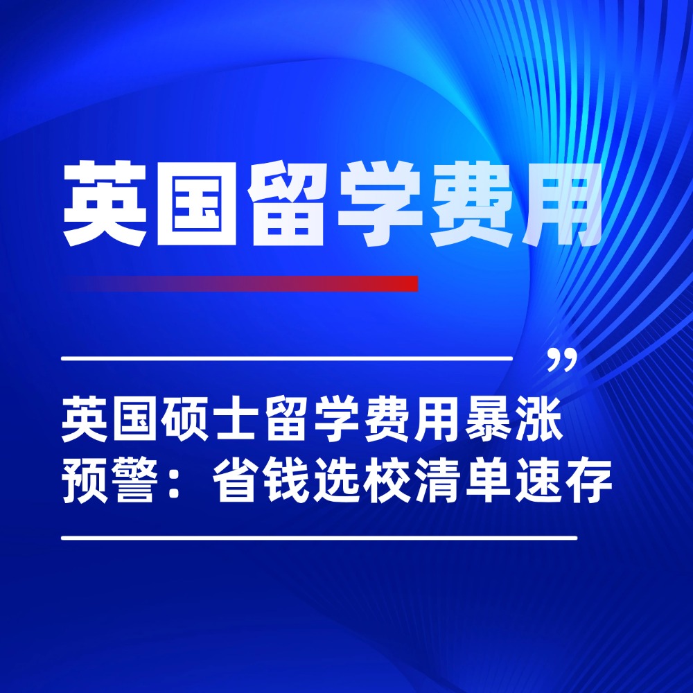 英国硕士留学一年费用暴涨预警：省钱选校清单速存